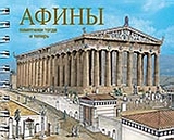 ATHENS (ΡΩΣΙΚΑ)