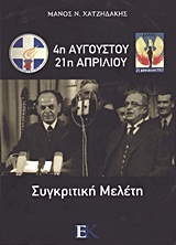 4Η ΑΥΓΟΥΣΤΟΥ - 21Η ΑΠΡΙΛΙΟΥ ΣΥΓΚΡΙΤΙΚΗ ΜΕΛΕΤΗ