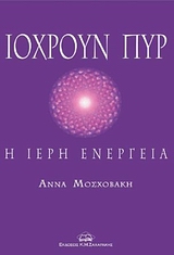 ΙΟΧΡΟΥΝ ΠΥΡ Η ΙΕΡΗ ΕΝΕΡΓΕΙΑ 2Η ΕΚΔΟΣΗ