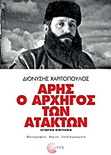 ΑΡΗΣ Ο ΑΡΧΗΓΟΣ ΤΩΝ ΑΤΑΚΤΩΝ ΙΣΤΟΡΙΚΗ ΒΙΟΓΡΑΦΙΑ: ΦΩΤΟΓΡΑΦΙΕΣ, ΧΑΡΤΕΣ, ΣΧΕΔΙΑΓΡΑΜΜΑΤΑ