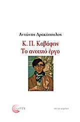 Κ. Π. ΚΑΒΑΦΗΣ: ΤΟ ΑΝΟΙΧΤΟ ΕΡΓΟ