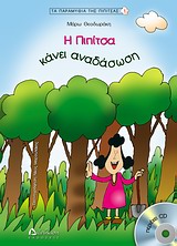 ΤΑ ΠΑΡΑΜΥΘΙΑ ΤΗΣ ΠΙΠΙΤΣΑΣ Η ΠΙΠΙΤΣΑ ΚΑΝΕΙ ΑΝΑΔΑΣΩΣΗ CD ΜΕ ΤΗΝ ΑΦΗΓΗΣΗ ΤΟΥ ΠΑΡΑΜΥΘΙΟΥ ΜΕ ΜΟΥΣΙΚΗ ΥΠΟΚ