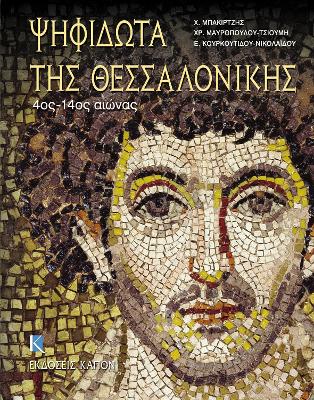 ΨΗΦΙΔΩΤΑ ΤΗΣ ΘΕΣΣΑΛΟΝΙΚΗΣ 4ΟΣ - 14ΟΣ ΑΙΩΝΑΣ