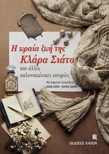 Η ΩΡΑΙΑ ΖΩΗ ΤΗΣ ΚΛΑΡΑ ΣΙΑΤΟ ΚΑΙ ΑΛΛΕΣ ΣΑΛΟΝΙΚΙΩΤΙΚΕΣ ΙΣΤΟΡΙΕΣ