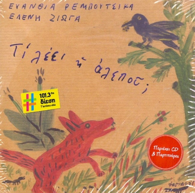 ΤΙ ΛΕΕΙ Η ΑΛΕΠΟΥ;CD