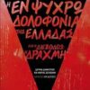 Η ΕΝ ΨΥΧΡΩ ΔΟΛΟΦΟΝΙΑ ΤΗΣ ΕΛΛΑΔΑΣ