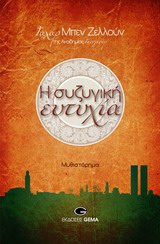 Η ΣΥΖΥΓΙΚΗ ΕΥΤΥΧΙΑ