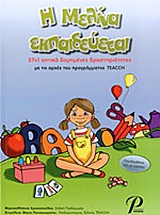 Η ΜΕΛΙΝΑ ΕΚΠΑΙΔΕΥΕΤΑΙ CD ΜΕ ΕΙΚΟΝΕΣ. 57+1 ΟΠΤΙΚΑ ΔΟΜΙΜΕΝΕΣ ΔΡΑΣΤΗΡΙΟΤΗΤΕΣ ΜΕ ΤΙΣ ΑΡΧΕΣ ΤΟΥ ΠΡΟΓΡΑΜΜΑΤΟΣ TEACH