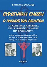 ΕΥΡΩΠΑΙΚΗ ΕΝΩΣΗ: Ο ΛΑΚΚΟΣ ΤΩΝ ΛΕΟΝΤΩΝ ΟΙ ΝΑΖΙΣΤΙΚΕΣ ΚΑΤΑΒΟΛΕΣ ΤΗΣ ΕΥΡΩΠΑΙΚΗΣ ΕΝΩΣΗΣ ΤΩΝ ΒΡΥΞΕΛΛΩΝ: ΑΥΤΑ ΠΟΥ ΠΑΝΤΑ ΘΕΛΑΤΕ ΝΑ ΜΑΘΕΤΕ ΓΙΑ ΤΗΝ Ε.Ε. ΤΩΝ ΒΡΥΞΕΛΛΩΝ ΑΛΛΑ ΚΑΝΕΙΣ ΔΕΝ ΤΟΛΜΟΥΣΕ ΝΑ ΣΑΣ ΤΑ ΠΕΙ