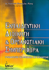 ΕΚΠΑΙΔΕΥΤΙΚΗ ΔΙΟΙΚΗΣΗ ΚΑΙ ΟΡΓΑΝΩΣΙΑΚΗ ΣΥΜΠΕΡΙΦΟΡΑ Η ΠΑΙΔΑΓΩΓΙΚΗ ΤΗΣ ΔΙΟΙΚΗΣΗΣ ΤΗΣ ΕΚΠΑΙΔΕΥΣΗΣ