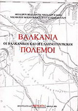 ΒΑΛΚΑΝΙΑ - ΟΙ ΒΑΛΚΑΝΙΚΟΙ ΠΟΛΕΜΟΙ ΚΑΙ ΟΙ ΕΛΛΗΝΟΤΟΥΡΚΙΚΟΙ