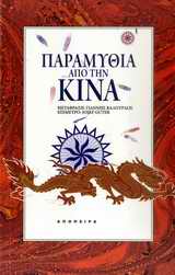 ΤΟΥ ΚΟΣΜΟΥ ΤΑ ΠΑΡΑΜΥΘΙΑ ΠΑΡΑΜΥΘΙΑ ΑΠΟ ΤΗΝ ΚΙΝΑ