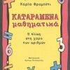 ΚΑΤΑΡΑΜΕΝΑ ΜΑΘΗΜΑΤΙΚΑ Η ΑΛΙΚΗ ΣΤΗ ΧΩΡΑ ΤΩΝ ΑΡΙΘΜΩΝ