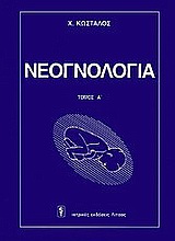 ΝΕΟΓΝΟΛΟΓΙΑ (ΔΙΤΟΜΟ)