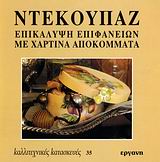 ΝΤΕΚΟΥΠΑΖ ΕΠΙΚΑΛΥΨΗ ΕΠΙΦΑΝΕΙΩΝ ΜΕ ΧΑΡΤΙΝΑ ΑΠΟΚΟΜΜΑΤΑ