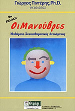 ΟΙ ΜΑΝΟΥΒΡΕΣ ΜΑΘΗΜΑΤΑ ΣΥΝΑΙΣΘΗΜΑΤΙΚΗΣ ΑΥΤΟΑΜΥΝΑΣ 9Η ΕΚΔΟΣΗ