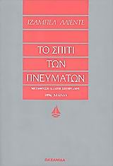 ΤΟ ΣΠΙΤΙ ΤΩΝ ΠΝΕΥΜΑΤΩΝ (ΑΣΗΜΕΝΙΑ ΣΕΙΡΑ)