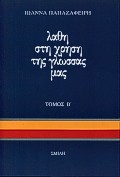 ΛΑΘΗ ΣΤΗ ΧΡΗΣΗ ΤΗΣ ΓΛΩΣΣΑΣ ΜΑΣ ΤΟΜΟΣ Β