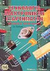 ΤΕΧΝΟΛΟΓΙΑ ΗΛΕΚΤΡΟΝΙΚΩΝ ΕΞΑΡΤΗΜΑΤΩΝ