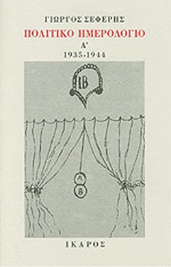 ΓΙΩΡΓΟΣ ΣΕΦΕΡΗΣ - ΠΟΛΙΤΙΚΟ ΗΜΕΡΟΛΟΓΙΟ Α 1935 - 1944