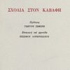 ΣΧΟΛΙΑ ΣΤΟΝ ΚΑΒΑΦΗ