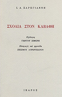 ΣΧΟΛΙΑ ΣΤΟΝ ΚΑΒΑΦΗ