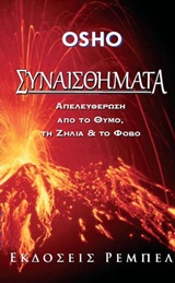 ΣΥΝΑΙΣΘΗΜΑΤΑ ΑΠΕΛΕΥΘΕΡΩΣΗ ΑΠΟ ΤΟ ΘΥΜΟ ΤΗ ΖΗΛΙΑ ΚΑΙ ΤΟ ΦΟΒΟ