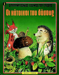 Ο ΠΑΡΑΜΥΘΕΝΙΟΣ ΚΟΣΜΟΣ ΤΟΥ ΔΑΣΟΥΣ ΝΟ1 ΟΙ ΚΑΤΟΙΚΟΙ ΤΟΥ ΔΑΣΟΥΣ