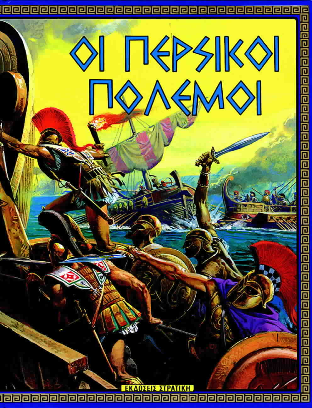 Η ΕΛΛΑΔΑ ΤΩΝ ΘΡΥΛΩΝ ΟΙ ΠΕΡΣΙΚΟΙ ΠΟΛΕΜΟΙ
