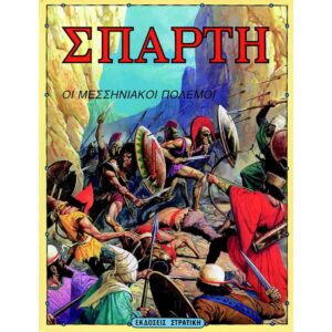 ΣΠΑΡΤΗ ΟΙ ΜΕΣΣΗΝΙΑΚΟΙ ΠΟΛΕΜΟΙ