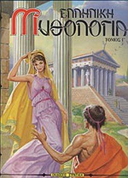 ΕΛΛΗΝΙΚΗ ΜΥΘΟΛΟΓΙΑ ΤΟΜΟΣ Γ Η ΕΛΛΑΔΑ ΤΩΝ ΘΡΥΛΩΝ