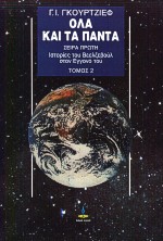 ΟΛΑ ΚΑΙ ΤΑ ΠΑΝΤΑ Α ΤΟΜΟΣ- ΙΣΤΟΡΙΕΣ ΤΟΥ ΒΕΕΛΖΕΒΟΥΛ ΣΤΟΝ ΕΓΓΟΝΟ ΤΟΥ