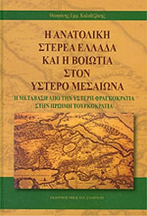 Η ΑΝΑΤΟΛΙΚΗ ΣΤΕΡΕΑ ΕΛΛΑΔΑ ΚΑΙ Η ΒΟΙΩΤΙΑ ΣΤΟΝ ΥΣΤΕΡΟ ΜΕΣΑΙΩΝΑ