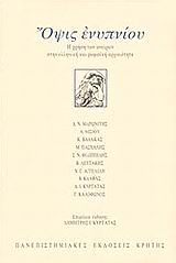ΟΨΙΣ ΕΝΥΠΝΙΟΥ Η ΧΡΗΣΗ ΤΩΝ ΟΝΕΙΡΩΝ ΣΤΗΝ ΕΛΛΗΝΙΚΗ ΚΑΙ ΡΩΜΑΙΚΗ ΑΡΧΑΙΟΤΗΤΑ