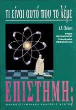 ΤΙ ΕΙΝΑΙ ΑΥΤΟ ΠΟΥ ΤΟ ΛΕΜΕ ΕΠΙΣΤΗΜΗ; ΜΙΑ ΠΡΟΣΕΓΓΙΣΗ ΤΗΣ ΦΥΣΗΣ, ΤΟΥ ΚΑΘΕΣΤΩΤΟΣ ΚΑΙ ΤΩΝ ΜΕΘΟΔΩΝ ΤΗΣ ΕΠΙΣΤΗΜΗΣ