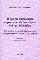 Η ΠΡΟ ΤΟΥ ΚΑΤΑΚΛΥΣΜΟΥ ΣΥΓΚΟΙΝΩΝΙΑ ΤΩΝ ΔΥΟ ΚΟΣΜΩΝ ΔΙΑ ΤΗΣ ΑΝΤΛΑΝΤΙΔΑΣ