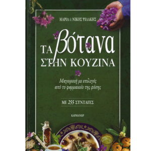 ΤΑ ΒΟΤΑΝΑ ΣΤΗ ΚΟΥΖΙΝΑ