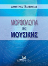 ΜΟΡΦΟΛΟΓΙΑ ΤΗΣ ΜΟΥΣΙΚΗΣ