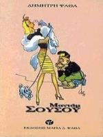 ΜΑΝΤΑΜ ΣΟΥΣΟΥ (ΑΠΑΝΤΑ ΔΗΜΗΤΡΗ ΨΑΘΑ)