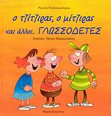 Ο ΤΖΙΤΖΙΡΑΣ, Ο ΜΙΤΖΙΡΑΣ ΚΑΙ ΑΛΛΟΙ ΓΛΩΣΣΟΔΕΤΕΣ