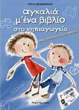 ΑΓΚΑΛΙΑ Μ ΕΝΑ ΒΙΒΛΙΟ ΣΤΟ ΝΗΠΙΑΓΩΓΕΙΟ ΔΡΑΣΤΗΡΙΟΤΗΤΕΣ ΓΙΑ ΝΗΠΙΑ