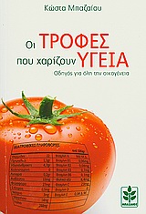 ΟΙ ΤΡΟΦΕΣ ΠΟΥ ΧΑΡΙΖΟΥΝ ΥΓΕΙΑ ΟΔΗΓΟΣ ΓΙΑ ΟΛΗ ΤΗΝ ΟΙΚΟΓΕΝΕΙΑ