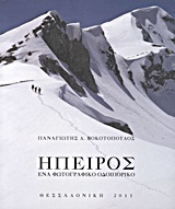 ΗΠΕΙΡΟΣ ΕΝΑ ΦΩΤΟΓΡΑΦΙΚΟ ΟΔΟΙΠΟΡΙΚΟ