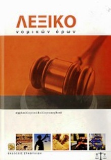 ΑΓΓΛΟΕΛΛΗΝΙΚΟ - ΕΛΛΗΝΟΑΓΓΛΙΚΟ ΛΕΞΙΚΟ ΝΟΜΙΚΩΝ ΟΡΩΝ (+ CD-ROM) HC