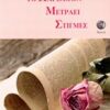 ΤΟ ΠΑΡΕΛΘΟΝ ΜΕΤΡΑΕΙ ΣΤΙΓΜΕΣ