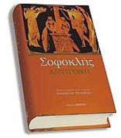ΑΝΤΙΓΟΝΗ ΣΟΦΟΚΛΕΟΥΣ