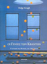 ΟΙ ΓΕΝΙΕΣ ΤΩΝ ΚΒΑΝΤΩΝ