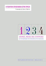 Η ΠΟΛΙΤΙΚΗ ΕΠΙΚΟΙΝΩΝΙΑ ΣΤΗΝ ΠΡΑΞΗ: ΑΠΟΨΕΙΣ, ΘΕΣΕΙΣ ΚΑΙ ΣΥΖΗΤΗΣΕΙΣ ΓΙΑ ΤΗ ΣΤΡΑΤΗΓΙΚΗ, ΤΗΝ ΠΟΛΙΤΙΚΗ ΚΑ ΤΑ ΣΕΜΙΝΑΡΙΑ ΤΗΣ ΛΕΓΕΙΝ   ΠΡΑΤΤΕΙΝ