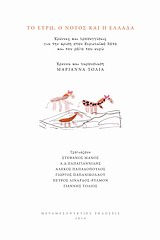 ΤΟ ΕΥΡΩ,Ο ΝΟΤΟΣ ΚΑΙ Η ΕΛΛΑΔΑ