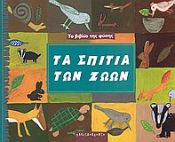 ΤΟ ΒΙΒΛΙΟ ΤΗΣ ΦΥΣΗΣ ΤΑ ΣΠΙΤΙΑ ΤΩΝ ΖΩΩΝ